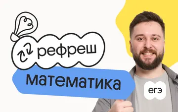 Профильная математика. Рефреш. Эффективное повторение перед ЕГЭ 2026 — Вебиум