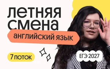 Английский язык. Летняя Смена. 7 поток