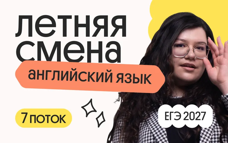 Английский язык. Летняя Смена. 7 поток