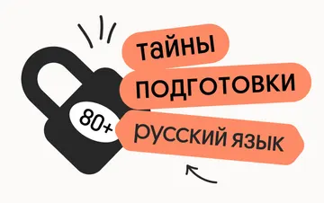 Тайна 80+ подготовки по русскому языку