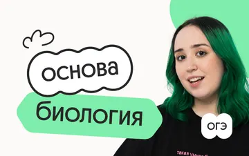 Биология. Основа. Подготовка к ОГЭ 2027 с июля