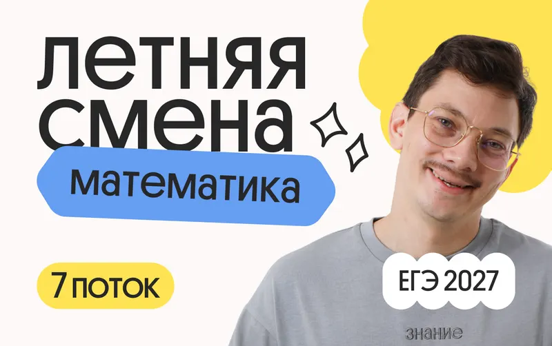 Базовая математика. Летняя Смена. 7 поток