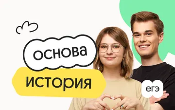 История. Основа. Подготовка к ЕГЭ 2027 с июля