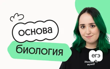 Биология. Основа. Подготовка к ЕГЭ 2027 с июля
