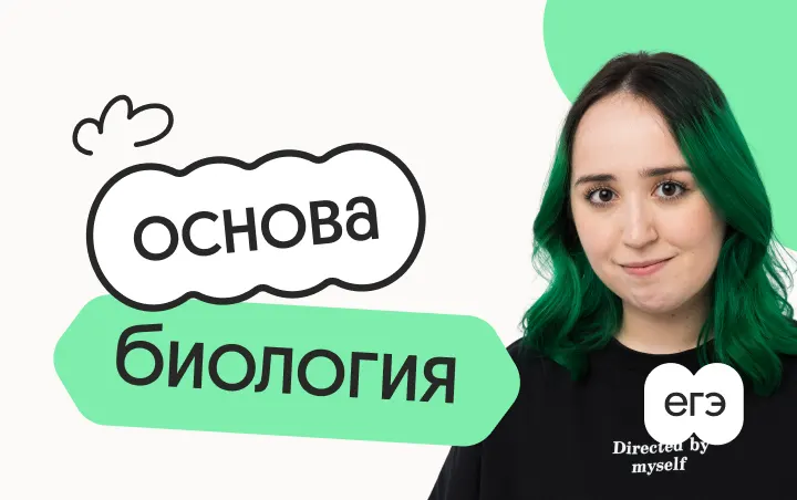 Биология. Основа. Подготовка к ЕГЭ 2027 с июля