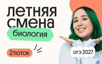 Биология ОГЭ. Летняя Смена. 2 поток