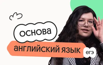 Английский язык. Основа. Подготовка к ЕГЭ 2027 с июля