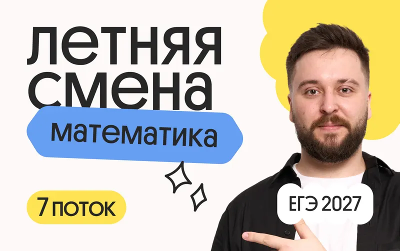 Профильная математика с Грэмом. Летняя Смена. 7 поток