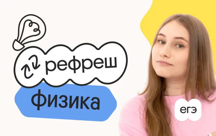 Физика. Рефреш. Эффективное повторение перед ЕГЭ 2026