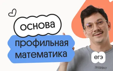 Профильная математика. Основа. Подготовка к ЕГЭ 2027 с сентября — Вебиум