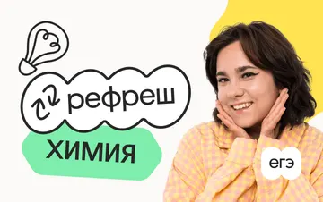 Химия. Рефреш. Эффективное повторение перед ЕГЭ 2026 с Химицей
