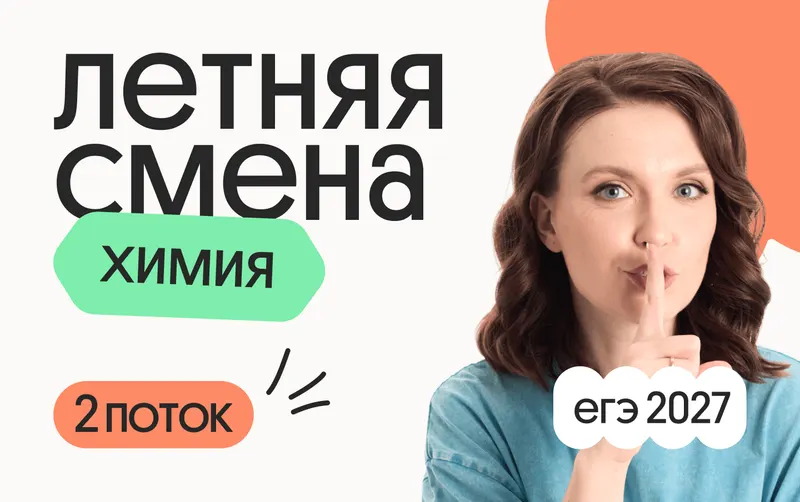Химия. Летняя Смена. 2 поток