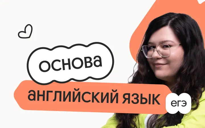 Английский язык. Основа. Подготовка к ЕГЭ 2027 с сентября