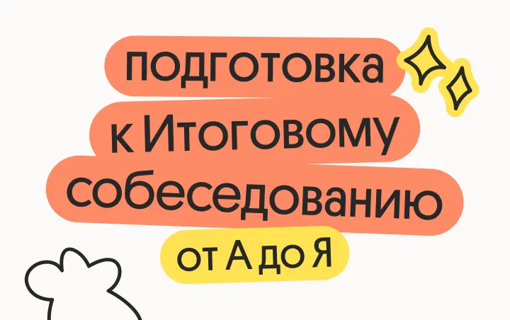 Подготовка к Итоговому собеседованию