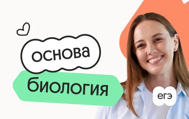 Биология. Основа. Подготовка к ЕГЭ 2027 с сентября