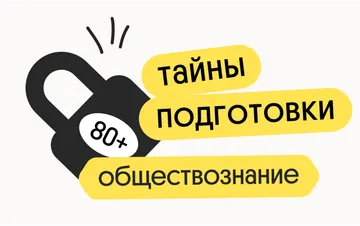 Тайна 80+ подготовки по обществознанию