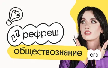 Обществознание. Рефреш. Эффективное повторение перед ЕГЭ 2026