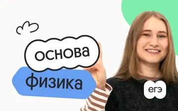 Физика. Основа. Подготовка к ЕГЭ 2027 с июля