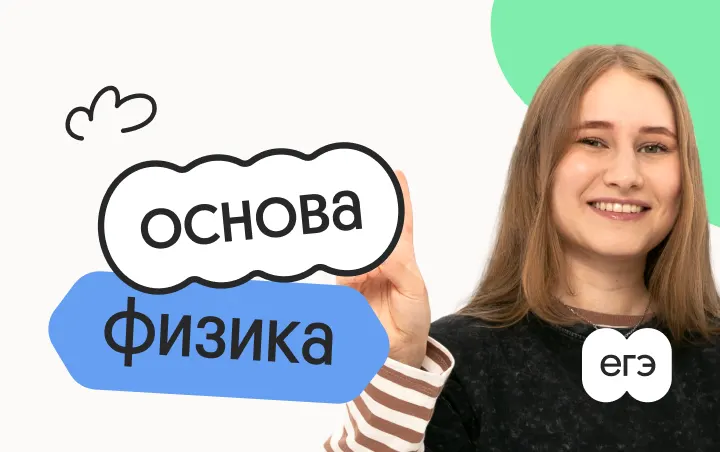 Физика. Основа. Подготовка к ЕГЭ 2027 с июля