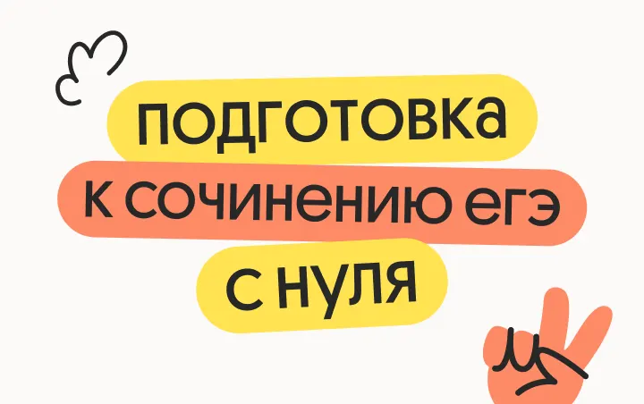 Подготовка к сочинению ЕГЭ 2026 с нуля — Вебиум · Начинающий