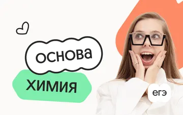 Химия. Основа. Подготовка к ЕГЭ 2027 с сентября — Вебиум