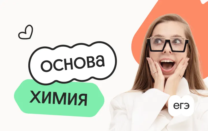 Химия. Основа. Подготовка к ЕГЭ 2027 с сентября — Вебиум