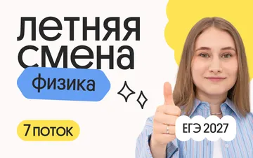 Физика. Летняя Смена. 7 поток
