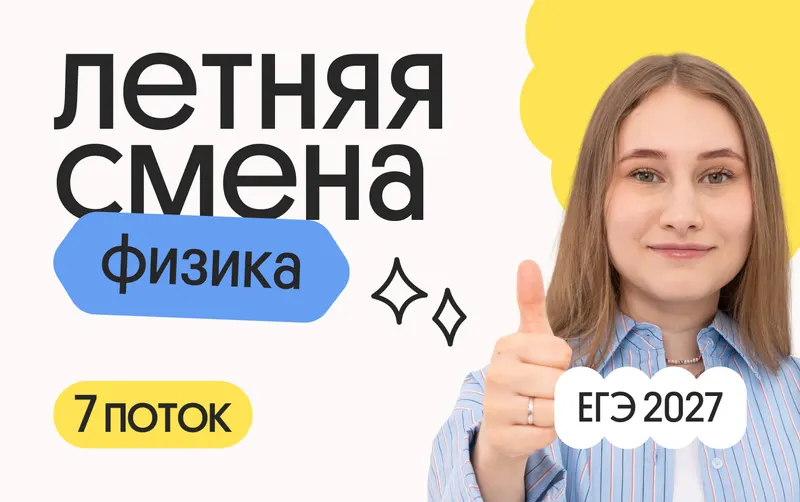 Физика. Летняя Смена. 7 поток