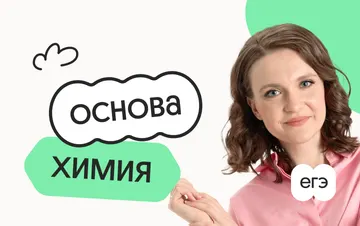 Химия. Основа. Подготовка к ЕГЭ 2027 с июля