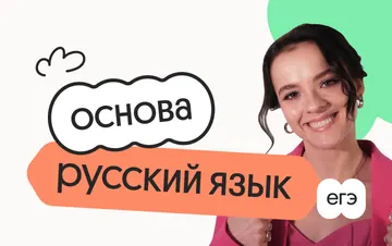 Русский язык. Основа. Подготовка к ЕГЭ 2027 с июля