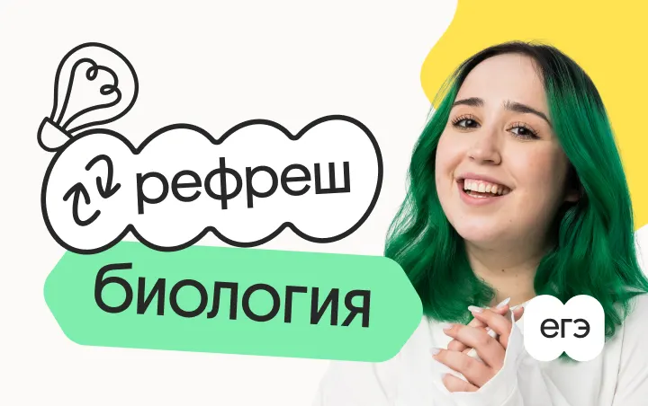 Биология. Рефреш. Эффективное повторение перед ЕГЭ 2026