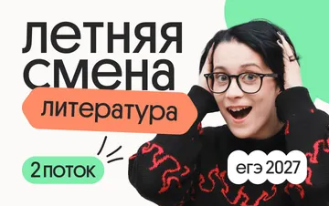 Литература. Летняя Смена. 2 поток