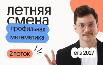 Профильная математика с Эйджеем. Летняя Смена. 2 поток