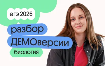 Разбор ДЕМОверсии по биологии с Вероникой