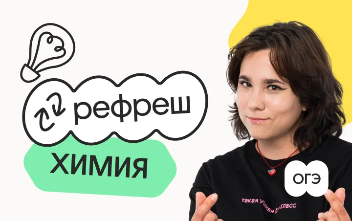 Химия. Рефреш. Эффективное повторение перед ОГЭ 2026