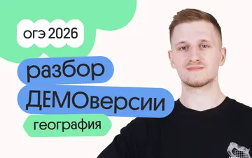 Разбор ДЕМОверсии ОГЭ по географии