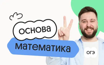 Математика. Основа. Подготовка к ОГЭ 2027 с июля