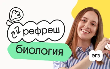 Биология. Рефреш. Эффективное повторение перед ЕГЭ 2026 — Вебиум
