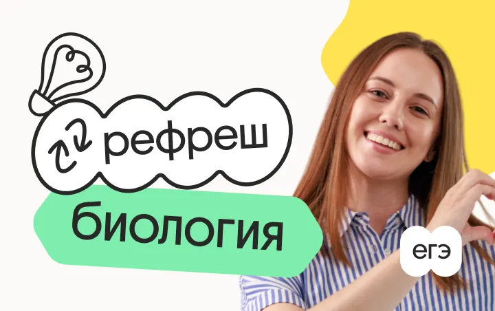 Биология. Рефреш. Эффективное повторение перед ЕГЭ 2026 — Вебиум