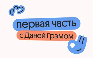 Разбор первой части с Даней Грэмом по профильной математике
