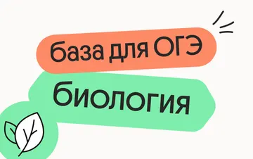 Базовые темы для ОГЭ по биологии