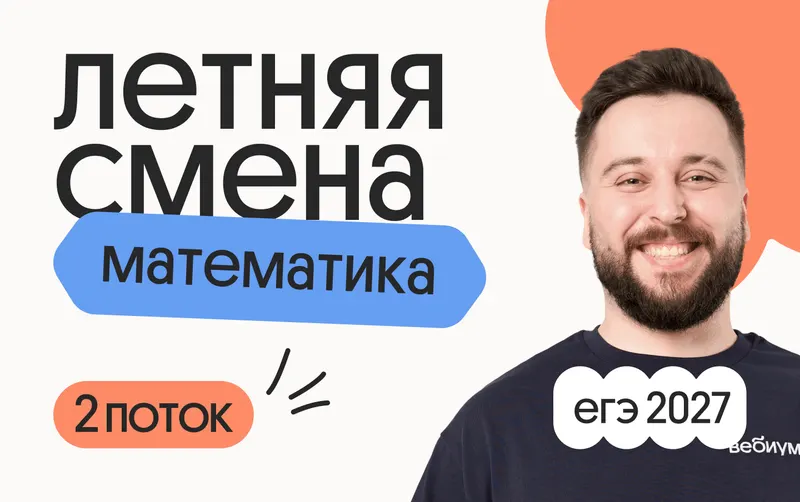 Профильная математика с Грэмом. Летняя Смена. 2 поток