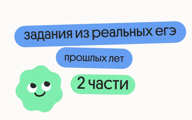 Задания из реальных ЕГЭ прошлых лет