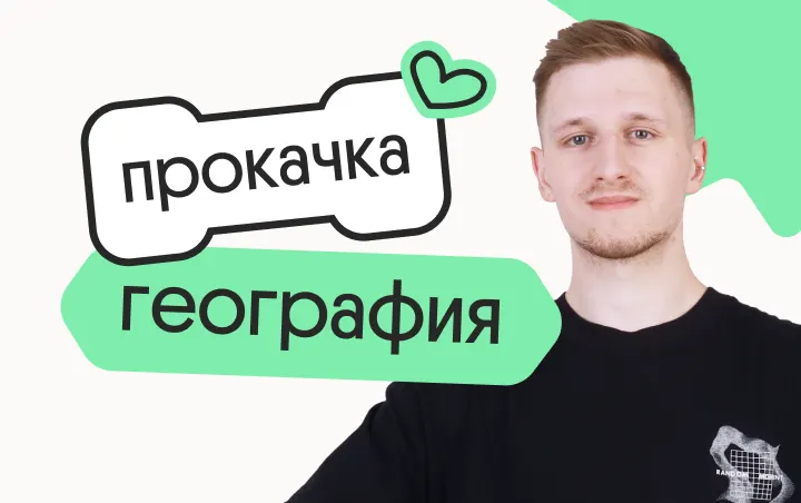 География. Прокачка. Отработка всей практики для ЕГЭ 2026