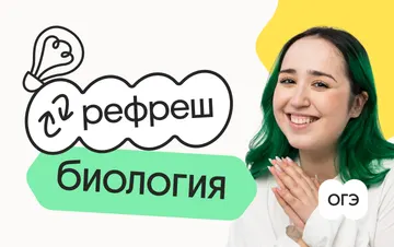 Биология. Рефреш. Эффективное повторение перед ОГЭ 2026