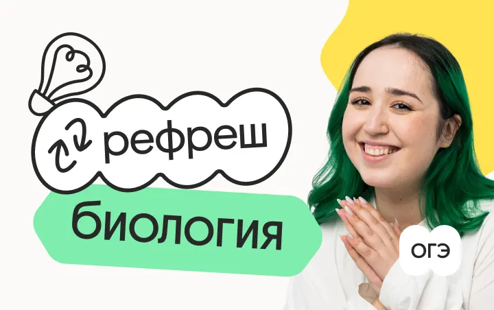 Биология. Рефреш. Эффективное повторение перед ОГЭ 2026