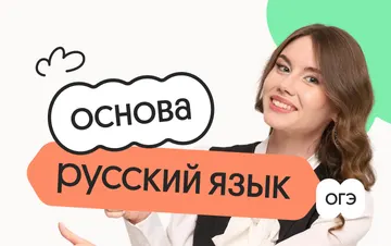 Русский язык. Основа. Подготовка к ОГЭ 2027 с июля