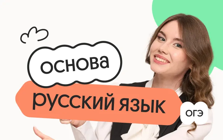 Русский язык. Основа. Подготовка к ОГЭ 2027 с июля