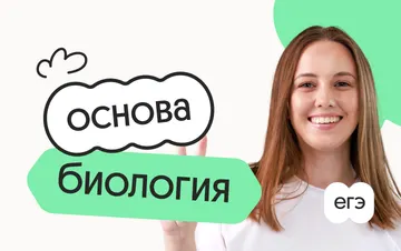Биология. Основа. Подготовка к ЕГЭ 2027 с июля — Вебиум