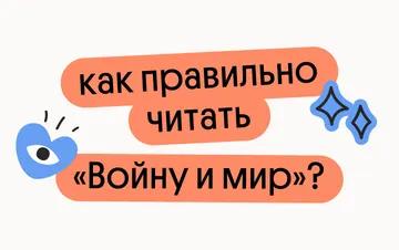 Как правильно читать "Войну и мир"?